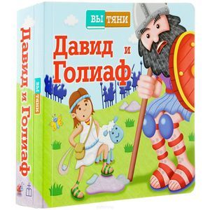 Фото Давид и Голиаф