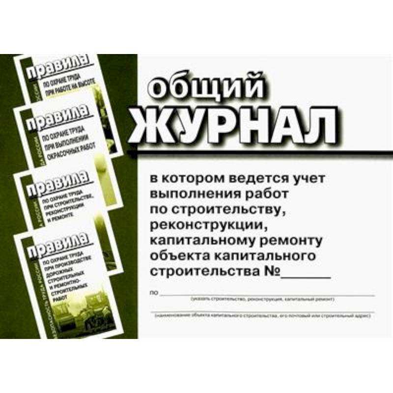 Фото Общий журнал, в котором ведется учет выполнения работ по строительству, реконструкции, капитальному ремонту объекта капитального строительства