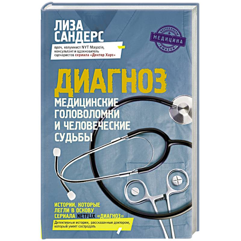 Фото Диагноз. Медицинские головоломки и человеческие судьбы