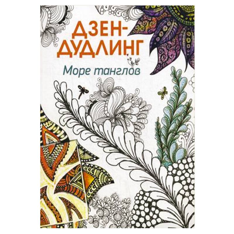 Фото Дзен-дудлинг. Море танглов