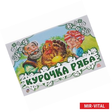Фото Курочка Ряба