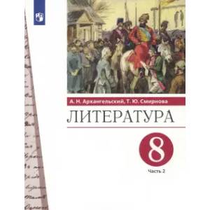 Фото Литература. 8 класс. Учебник. В 2-х частях. Часть 2. ФГОС