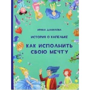 Фото История о Капельке. Как исполнить свою мечту