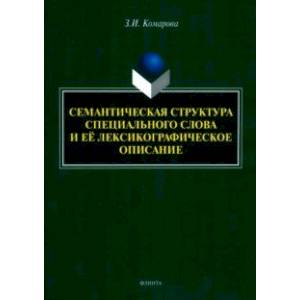 Фото Семантическая структура специального слова и ее лексикографическое описание