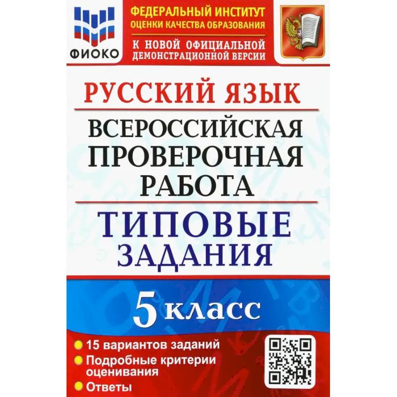 Фото Русский язык. 5 класс. Всероссийская проверочная работа. 15 вариантов. Типовые задания. ФГОС