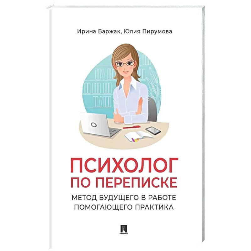 Фото Психолог по переписке. Метод будущего в работе помогающего практика