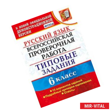 Фото Русский язык. 6 класс. Всероссийская проверочная работа. Типовые задания. 10 вариантов заданий. Подробные критерии