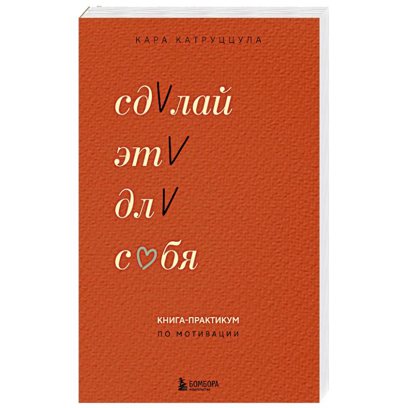Фото Сделай это для себя. Книга-практикум по мотивации