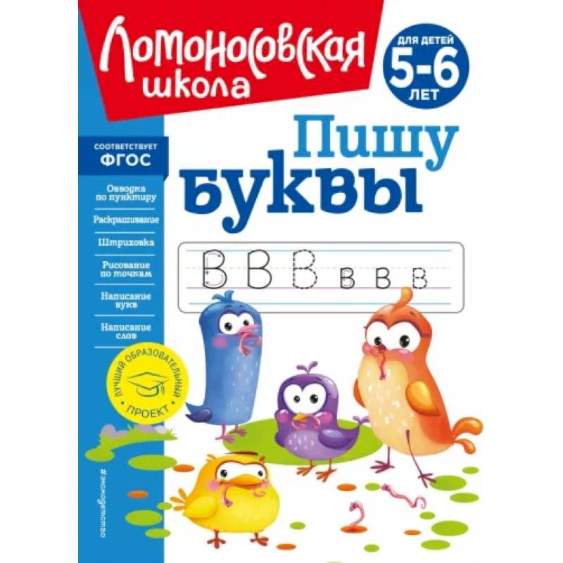 Фото Пишу буквы: для детей 5-6 лет