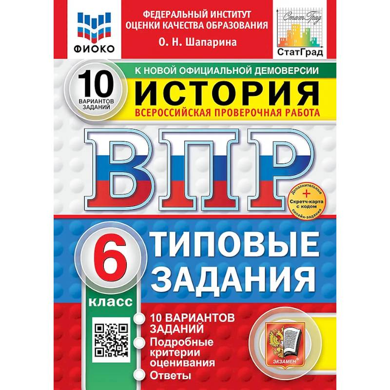 Фото Всероссийская проверочная работа. История. 6 класс. 10 вариантов. Типовые задания. ФГОС НОВЫЙ
