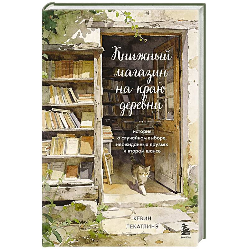 Фото Книжный магазин на краю деревни. История о случайном выборе, неожиданных друзьях и втором шансе