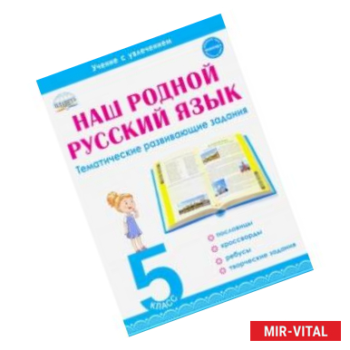 Фото Наш родной русский язык. 5 класс. Тематические развивающие задания для школьников