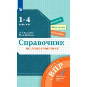 Фото Математика. 1-4 классы. Справочник. Готовимся к ВПР