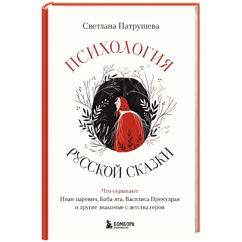 Фото Психология русской сказки. Что скрывают Иван Царевич, Баба Яга, Василиса Премудрая и другие знакомые с детства герои