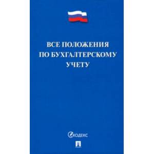 Фото Все положения по бухгалтерскому учету