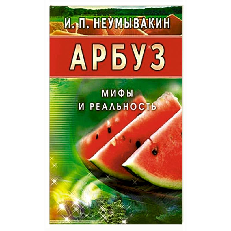 Фото Арбуз. Мифы и реальность