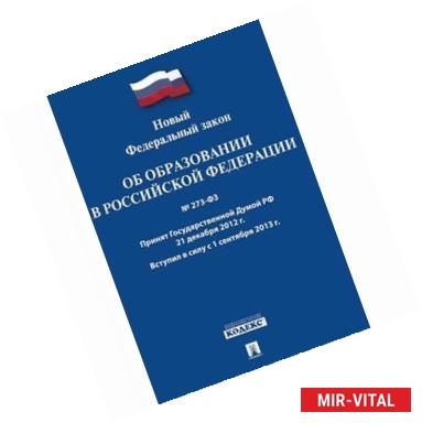 Фото Новый Федеральный закон 'Об образовании в Российской Федерации'. Принят 21.12.12 года. Вступил в силу 1 сентября 2013