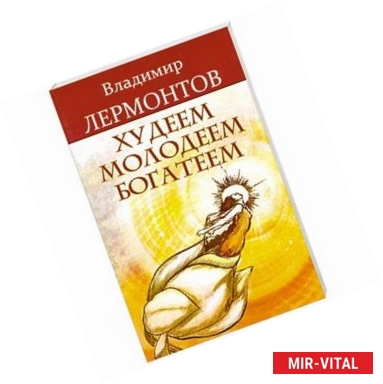 Фото Худеем, молодеем, богатеем