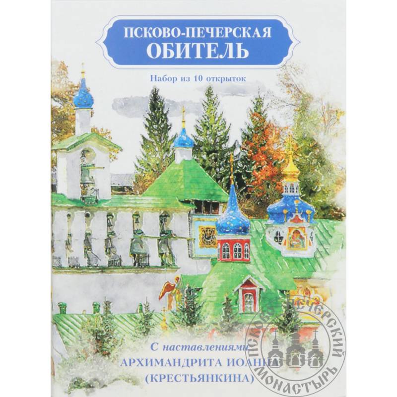 Фото Псково-Печерская обитель. Набор из 10 открыток с наставлениями Архимандрита Иоанна (Крестьянкина)