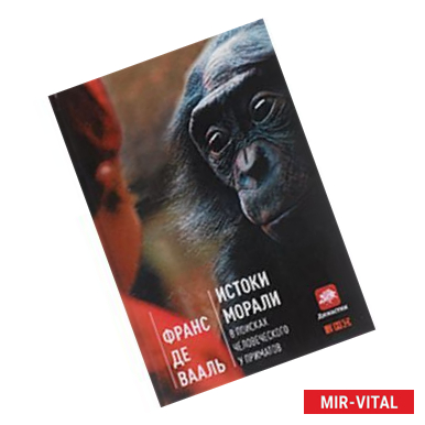 Фото Истоки морали. В поисках человеческого у приматов