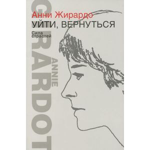 Фото Уйти, вернуться. Сила страстей