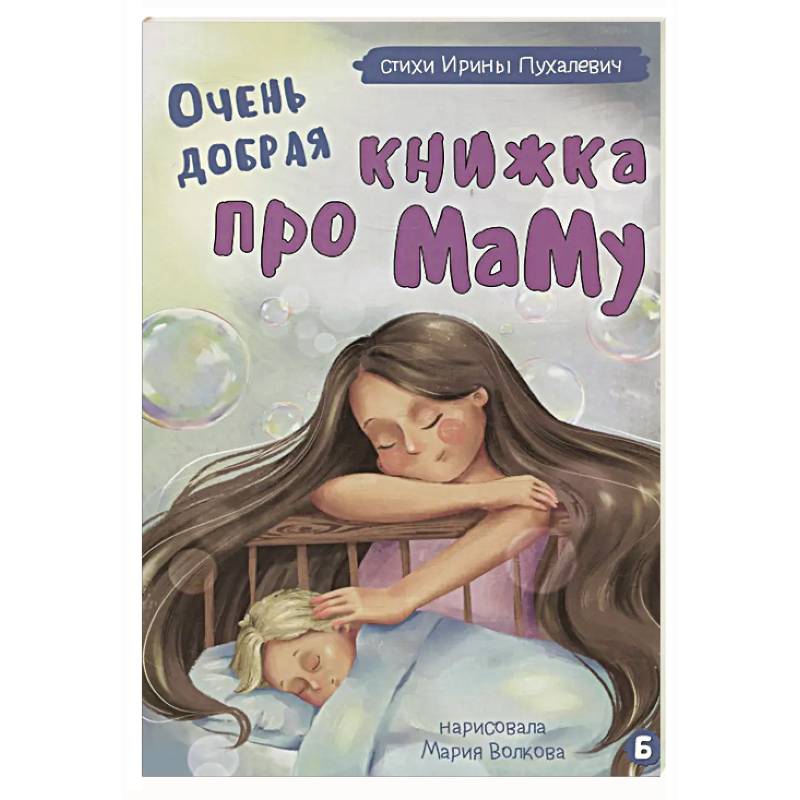 Фото Очень добрая книжка про маму