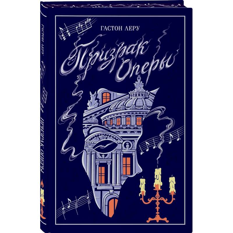 Фото Призрак Оперы (подарочное издание)