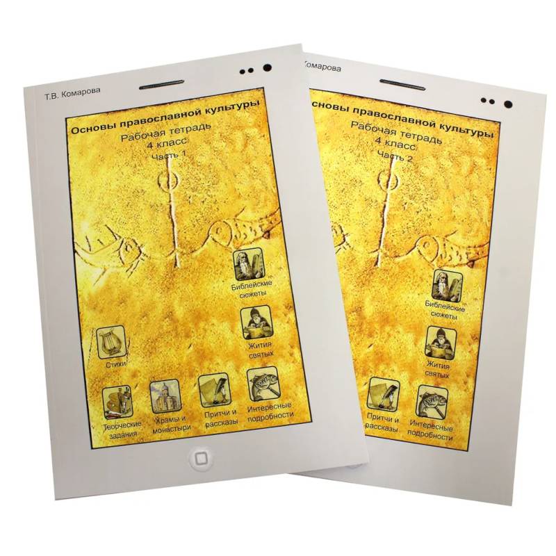 Фото Основы православной культуры. 4 класс. В 2-х частях. Рабочая тетрадь