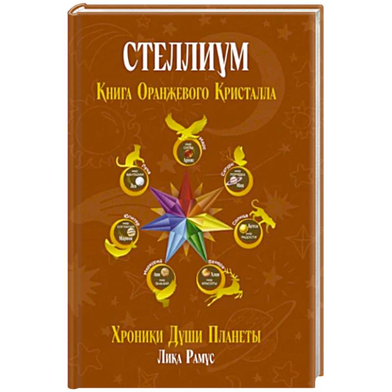 Фото Книга Оранжевого Кристалла