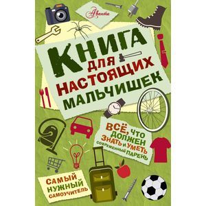 Фото Книга для настоящих мальчишек
