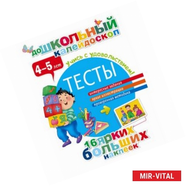 Фото Тесты 4-5 лет