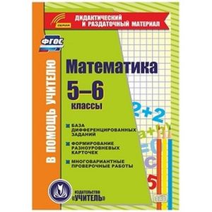 Фото Математика. 5-6 классы. Карточки. База дифференцированных заданий