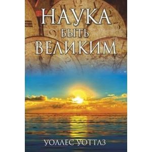 Фото Наука быть великим.