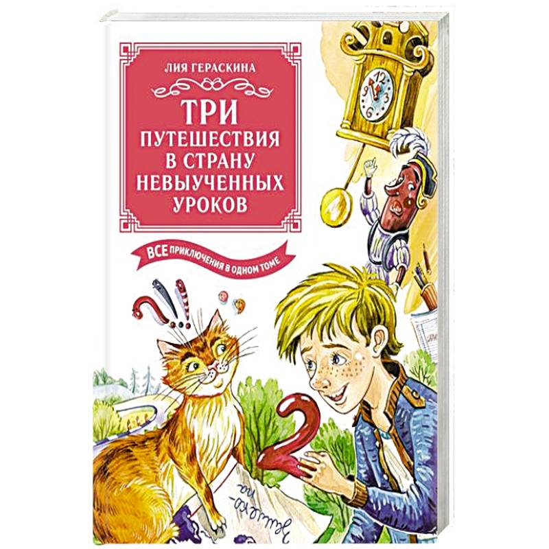 Фото Три путешествия в Страну невыученных уроков. Все приключения в одном томе