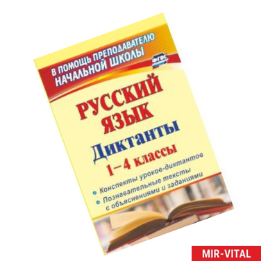 Фото Русский язык. Диктанты. 1-4 классы. Конспекты уроков-диктантов. Познавательные тексты с объяснениями