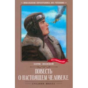 Фото Повесть о настоящем человеке