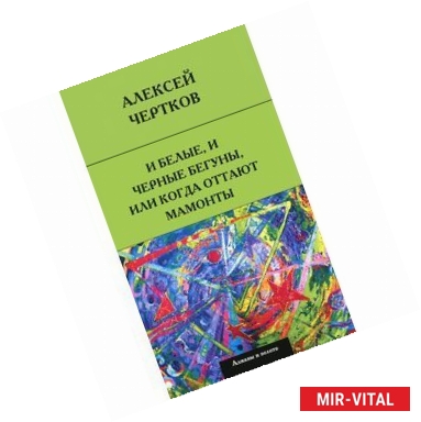 Фото И белые, и черные бегуны, или когда оттают мамонты