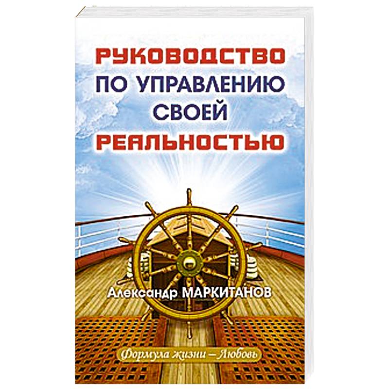 Фото Руководство по управлению своей реальностью