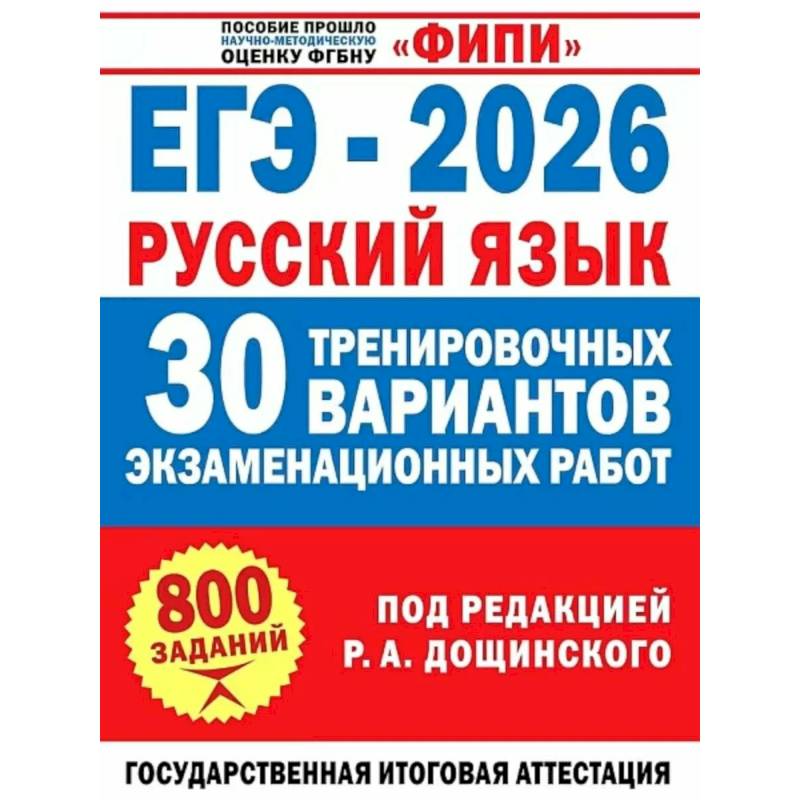 Фото ЕГЭ-2026. Русский язык. 30 тренировочных вариантов экзаменационных работ для подготовки к единому государственному экзамену