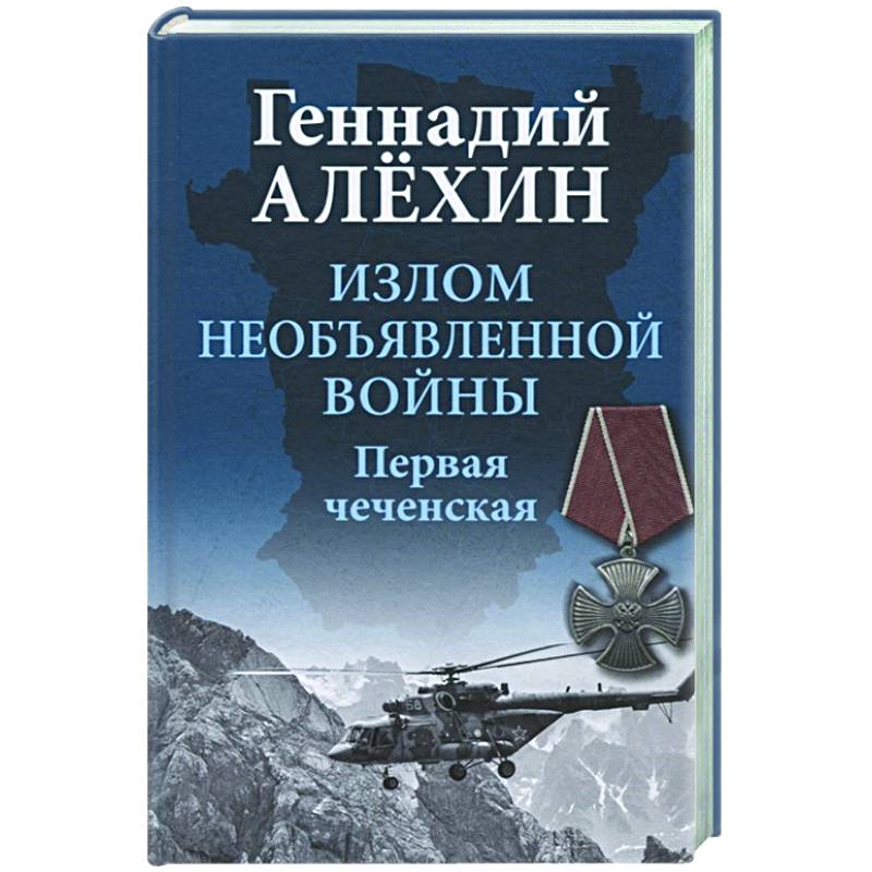 Фото Излом необъявленной войны. Первая чеченская