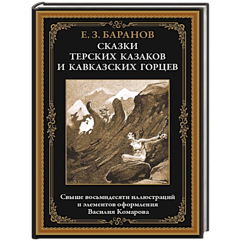 Фото Сказки терских казаков и кавказских горцев