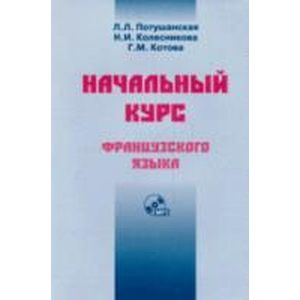 Фото Начальный курс французского языка. Учебник + CD