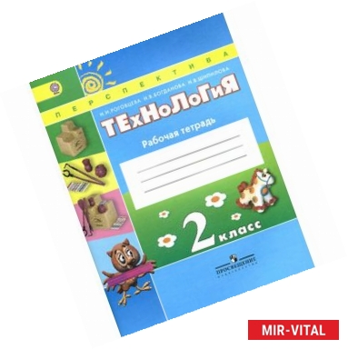 Фото Технология. 2 класс. Рабочая тетрадь