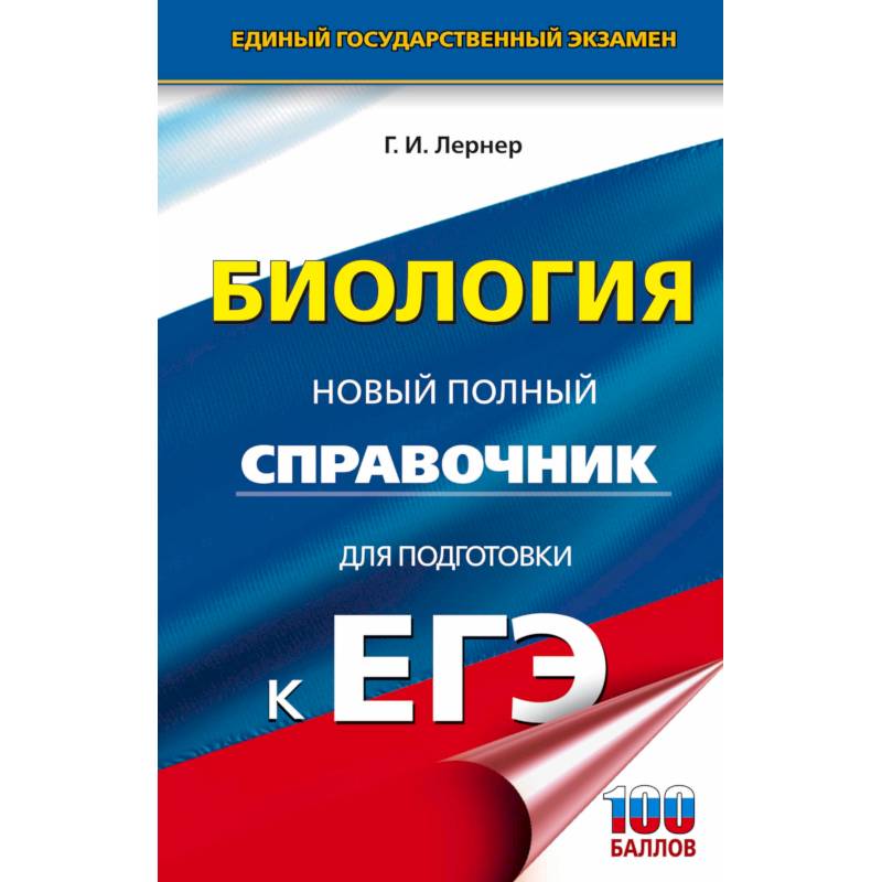Фото ЕГЭ. Биология. Новый полный справочник для подготовки к ЕГЭ