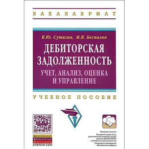 Фото Дебиторская задолженность. Учет, анализ, оценка и управление. Учебное пособие