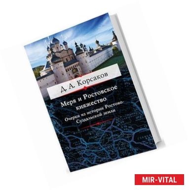 Фото Меря и Ростовское княжество. Очерки из истории Ростово-Суздальской земли