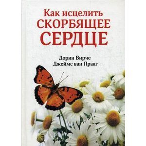 Фото Как исцелить скорбящее сердце.