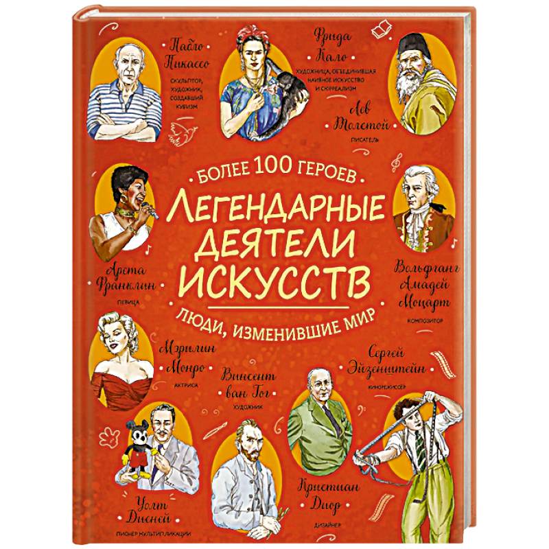 Фото Легендарные деятели искусств