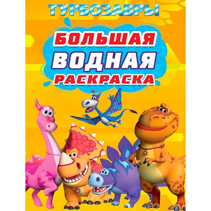 Фото Турбозавры