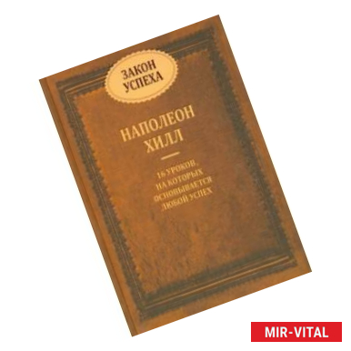 Фото Закон успеха. 16 уроков, на которых основывается успех
